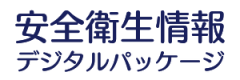安全衛生情報デジタルパッケージ